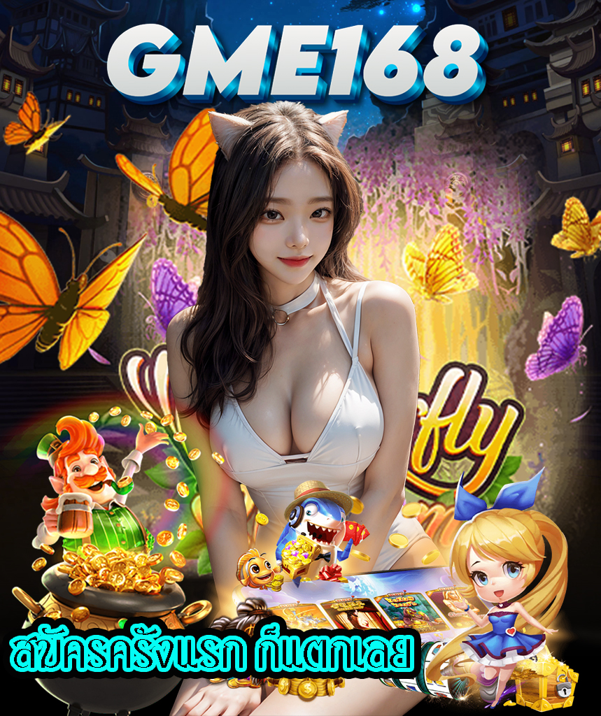 gme168 โปรโมชั่น