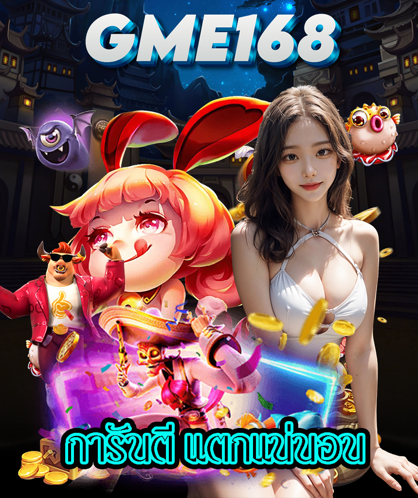 gme168 ไม่ผ่านเอเย่นต์